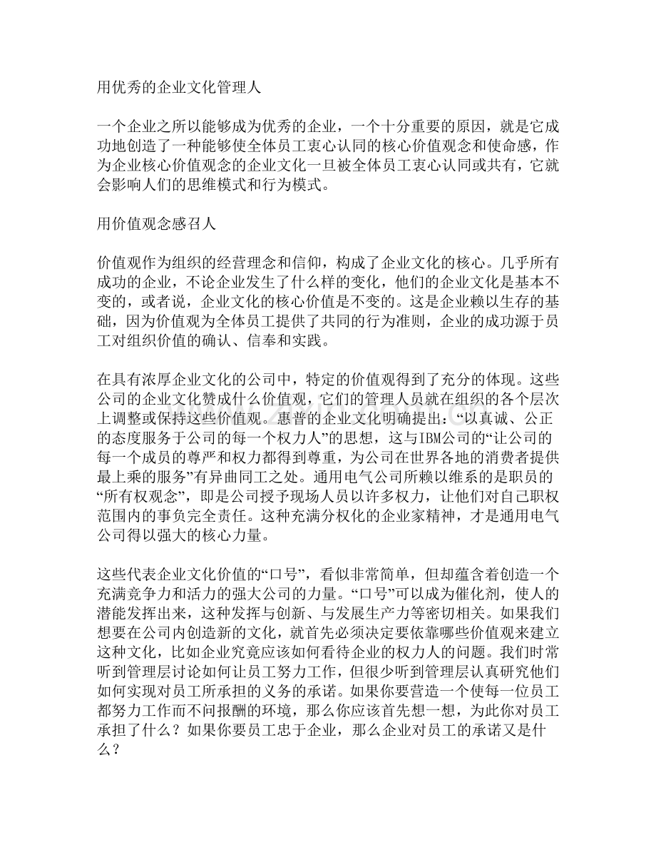 用的企业文化管理人.doc_第1页