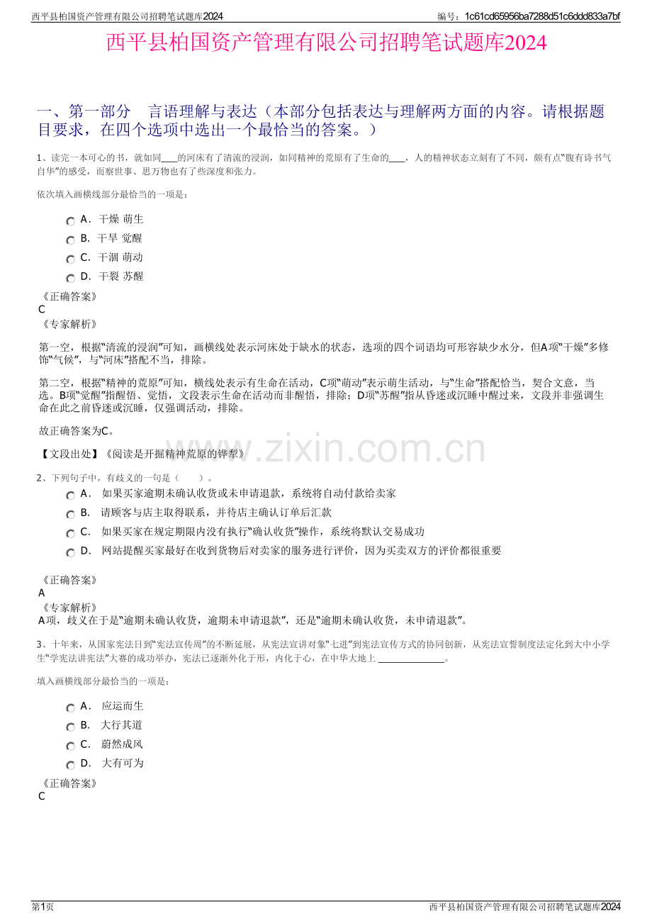 西平县柏国资产管理有限公司招聘笔试题库2024.pdf_第1页