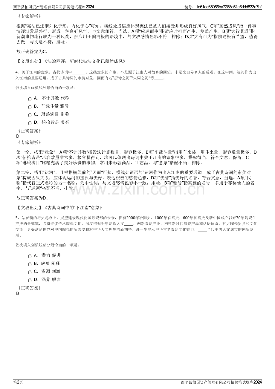 西平县柏国资产管理有限公司招聘笔试题库2024.pdf_第2页