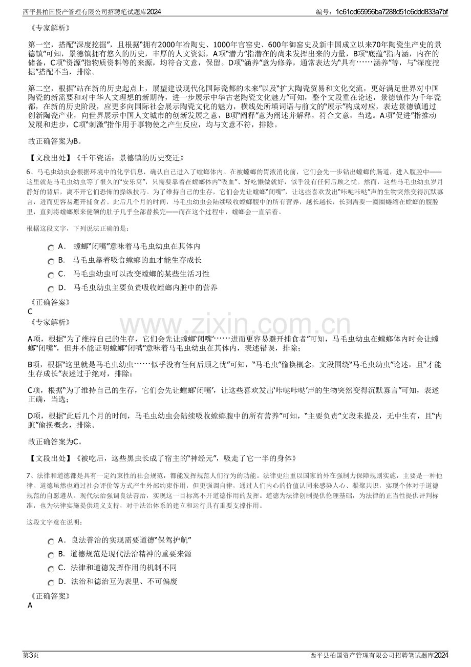 西平县柏国资产管理有限公司招聘笔试题库2024.pdf_第3页