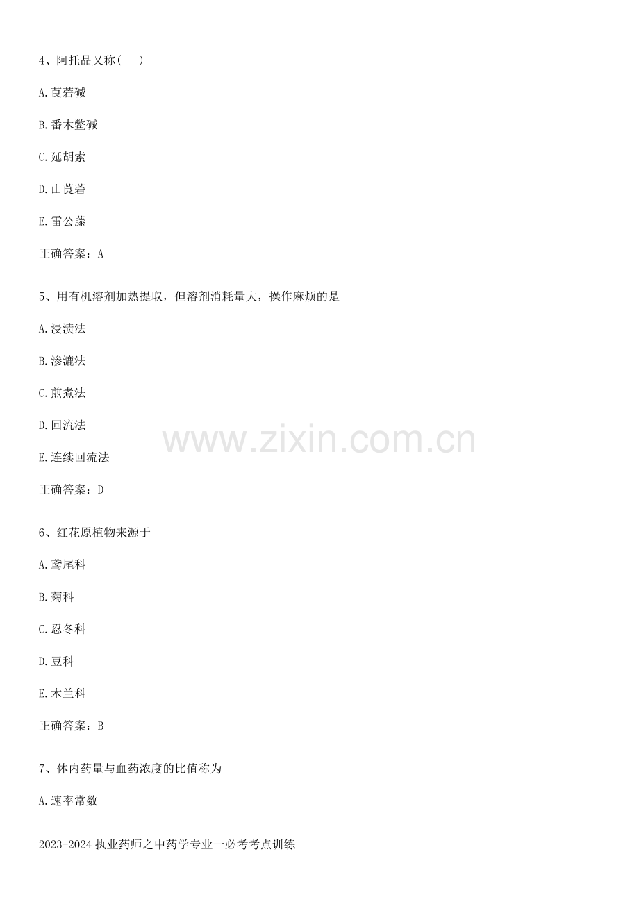 2023-2024执业药师之中药学专业一必考考点训练.pdf_第2页