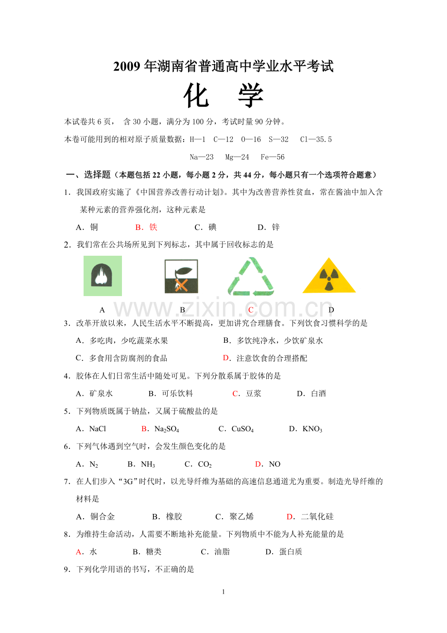 湖南高中学业水平考试化学.doc_第1页