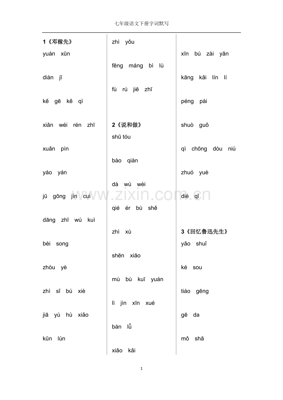 七年级语文下册字词默写(有答案).pdf_第1页