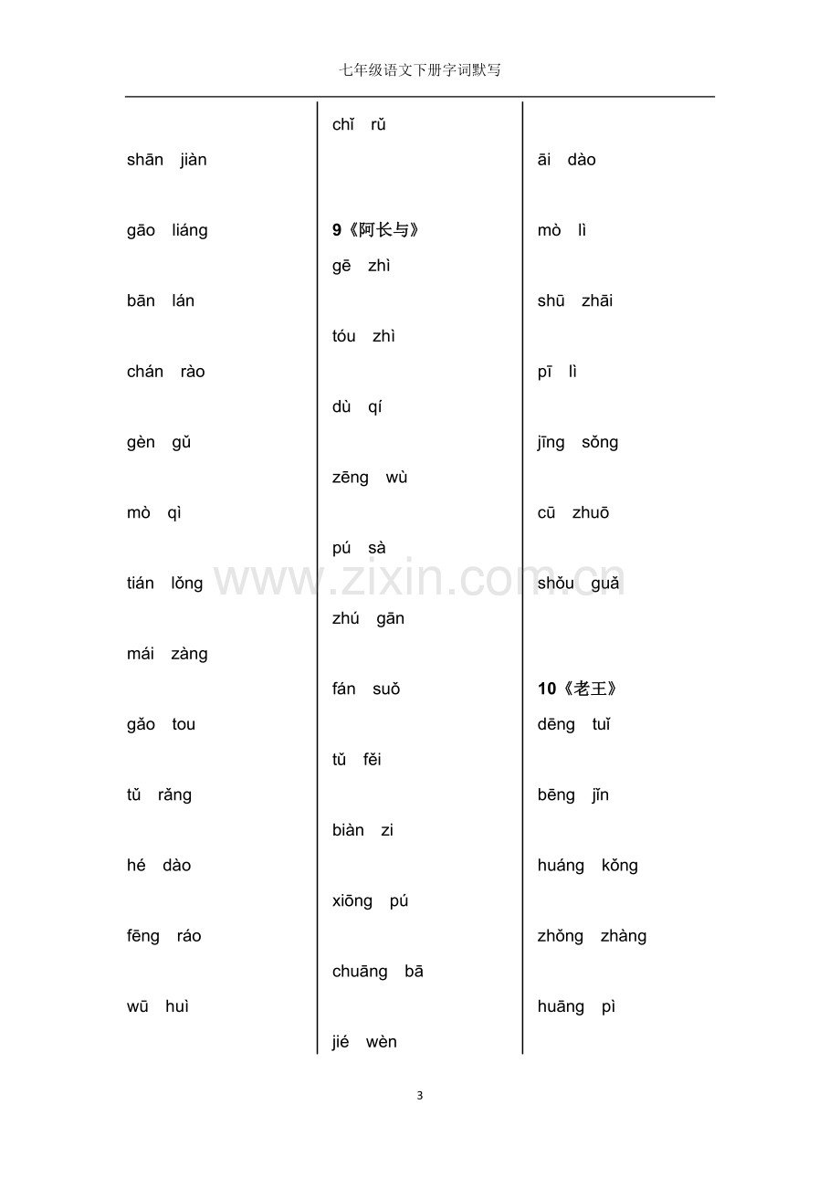 七年级语文下册字词默写(有答案).pdf_第3页