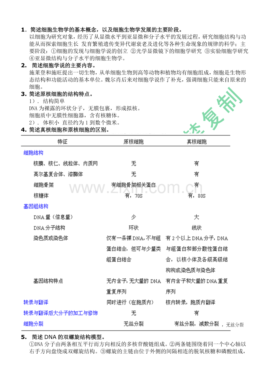 细胞生物学复习题(含答案).doc_第1页