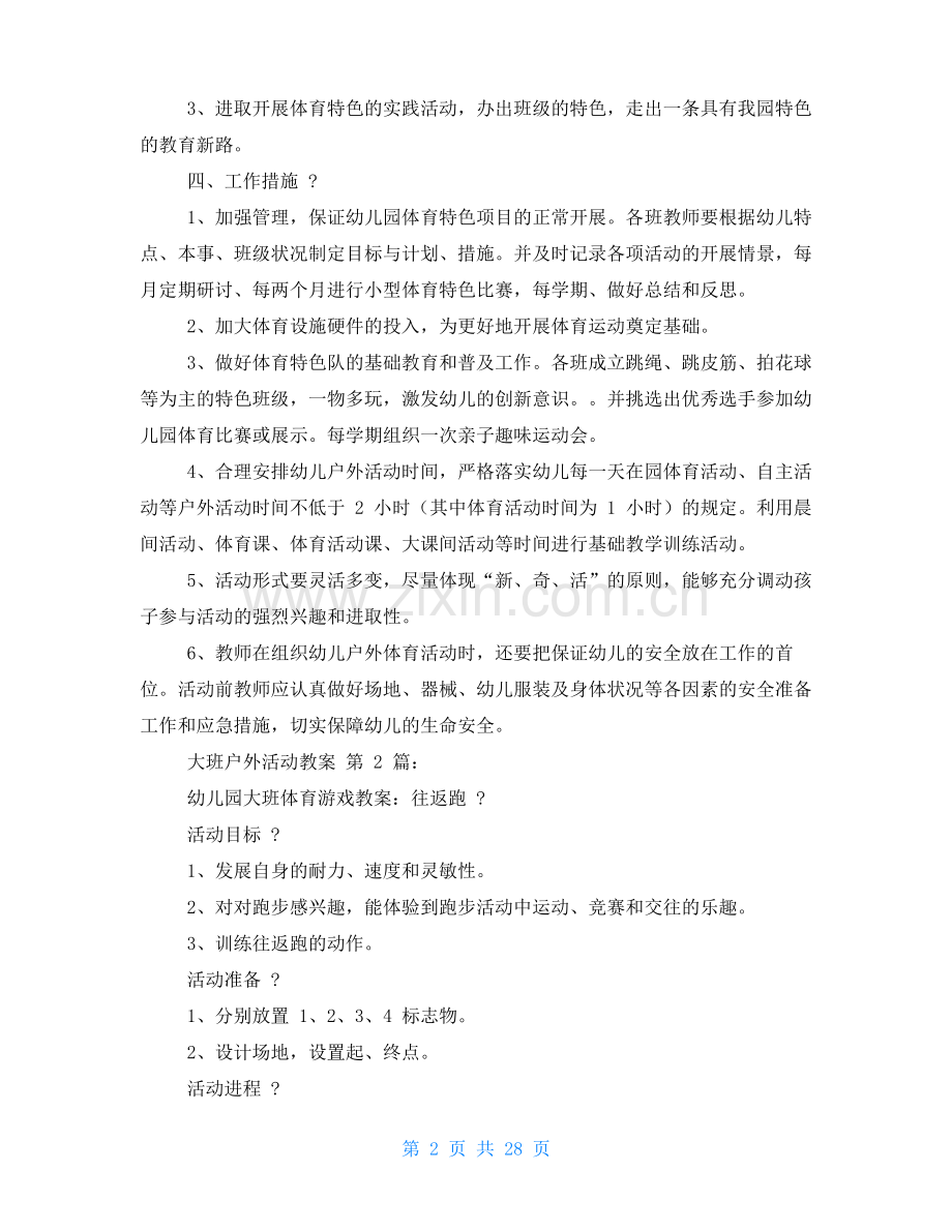 大班户外活动教案(30篇).pdf_第2页