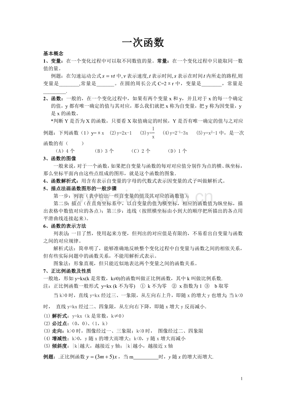 一次函数知识点及其典型例题.doc_第1页