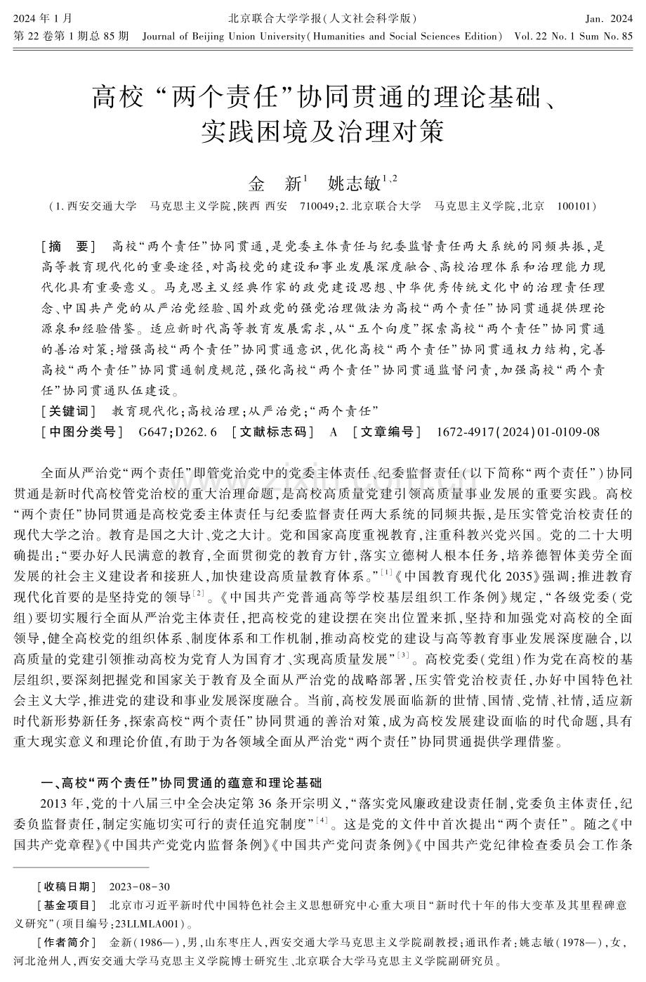 高校“两个责任”协同贯通的理论基础、实践困境及治理对策.pdf_第1页