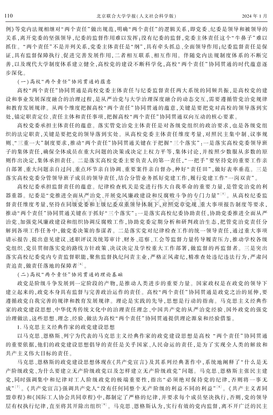 高校“两个责任”协同贯通的理论基础、实践困境及治理对策.pdf_第2页