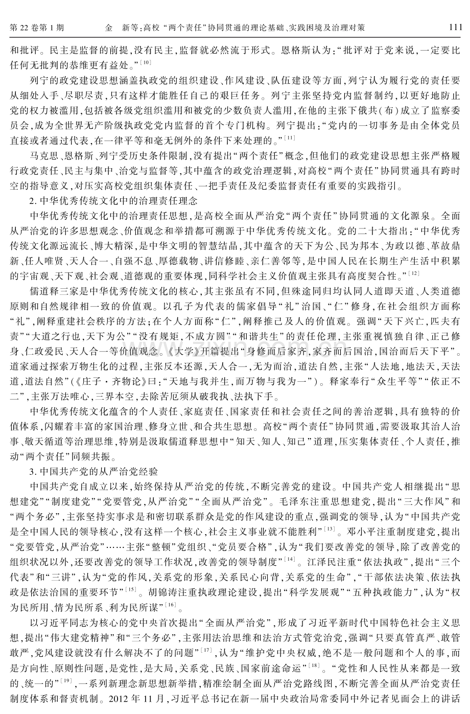 高校“两个责任”协同贯通的理论基础、实践困境及治理对策.pdf_第3页