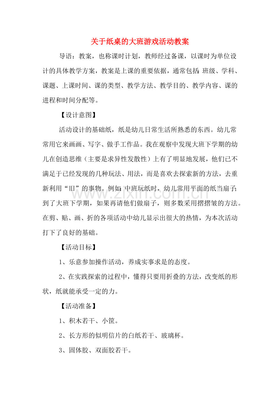 关于纸桌的大班游戏活动教案.doc_第1页