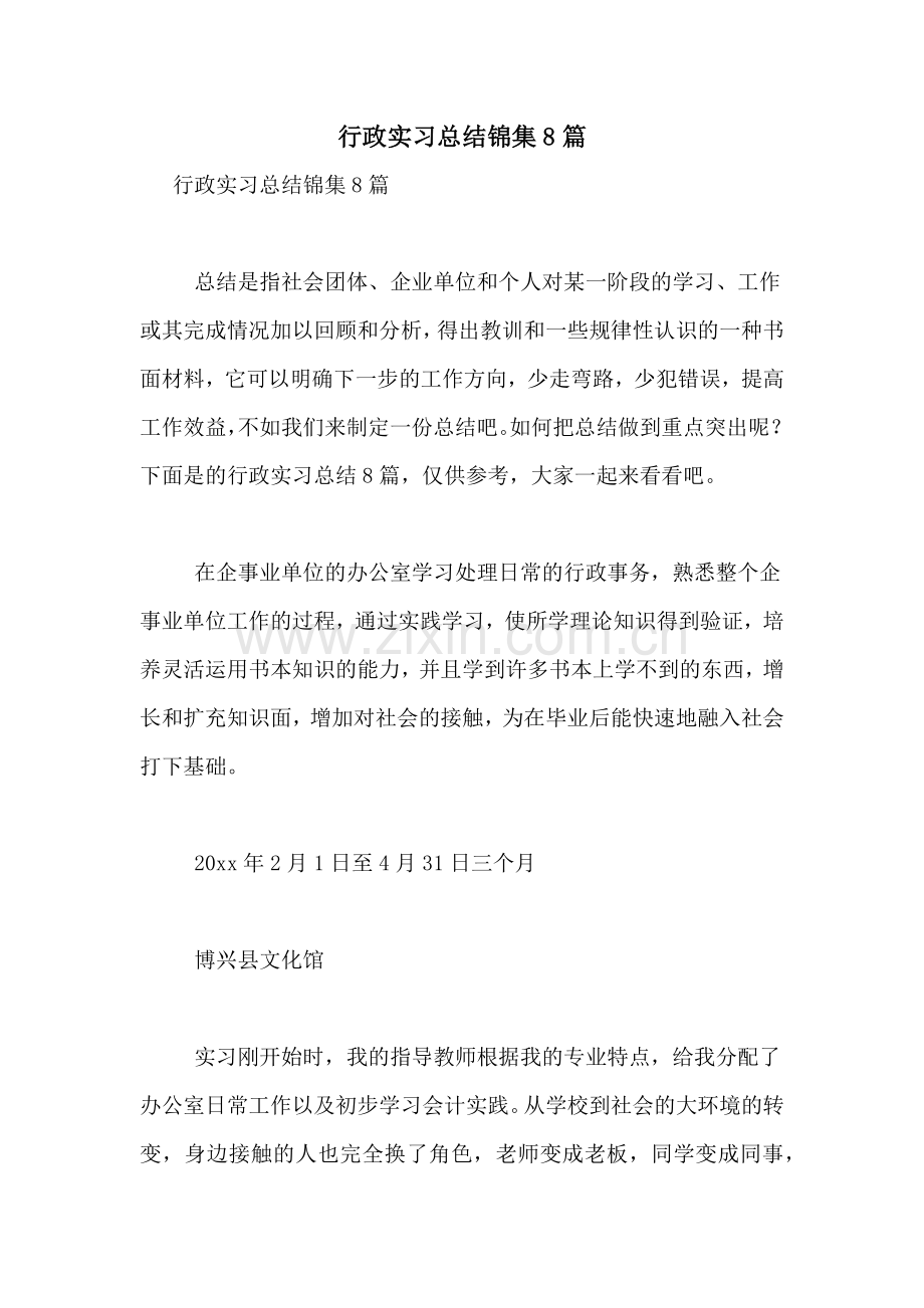 行政实习总结锦集8篇.doc_第1页