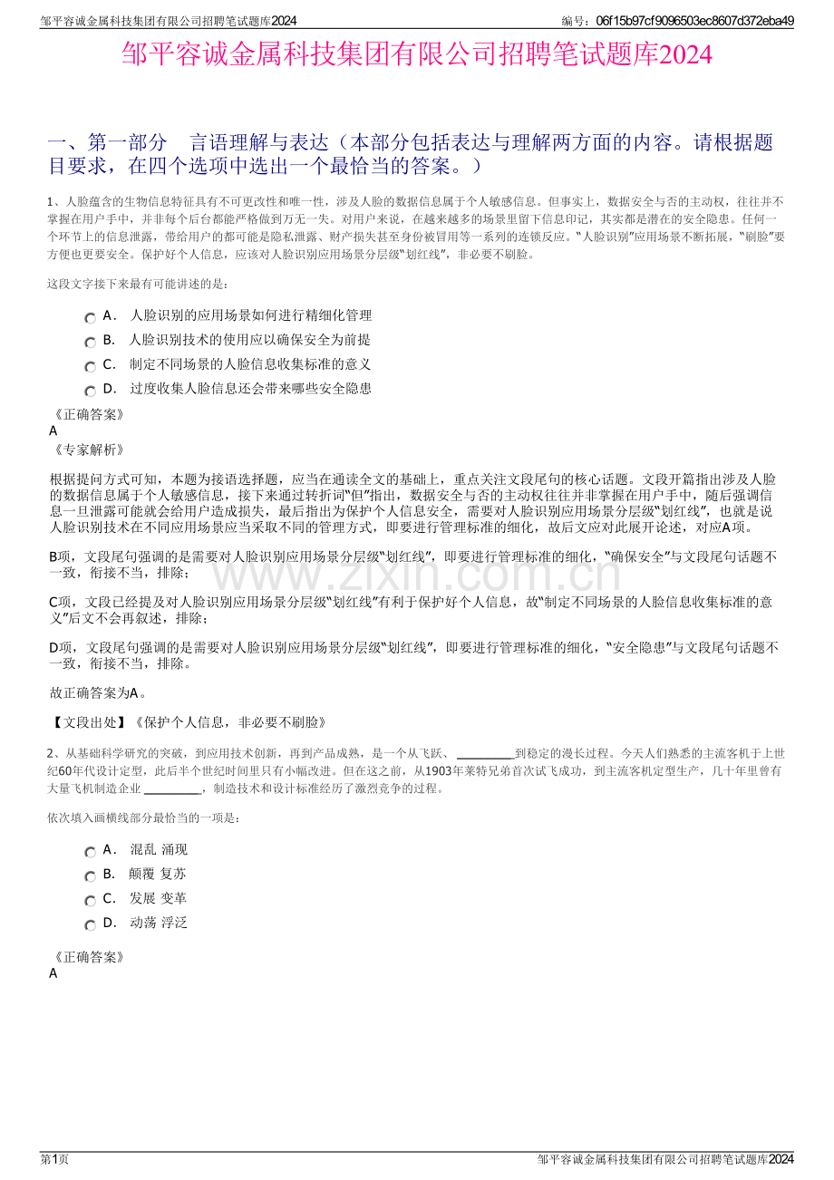 邹平容诚金属科技集团有限公司招聘笔试题库2024.pdf_第1页