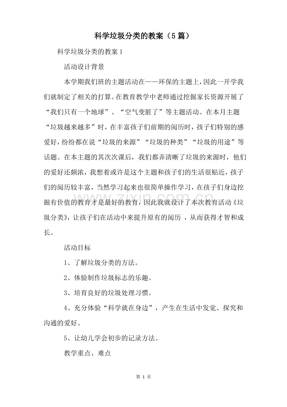 科学垃圾分类的教案(5篇).pdf_第1页