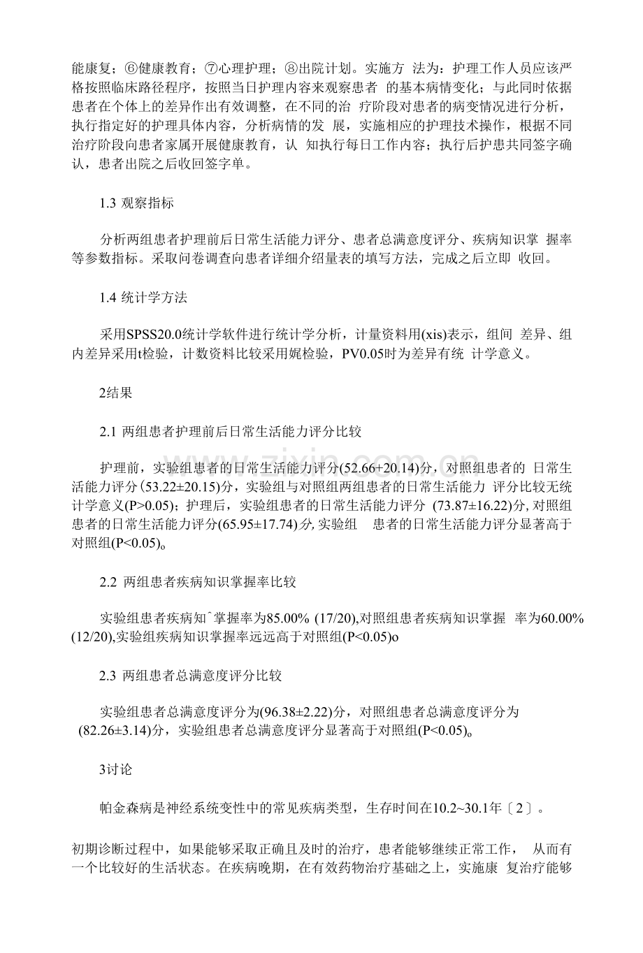 临床护理路径在帕金森患者护理工作中的作用分析.docx_第2页