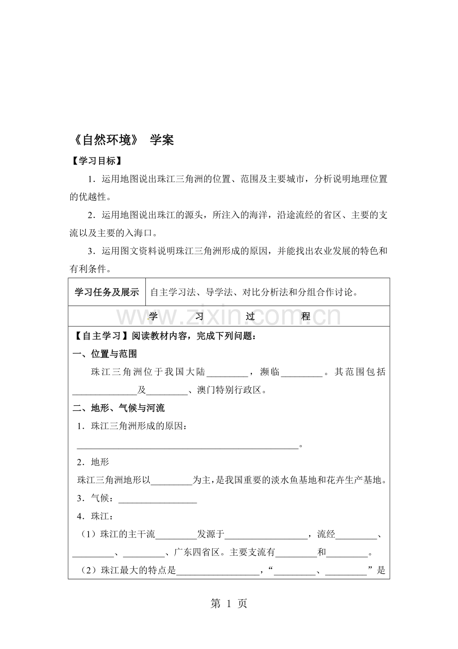 粤教版八年级下册地理导学案：第八章珠江三角洲第1节：自然环境.doc_第1页