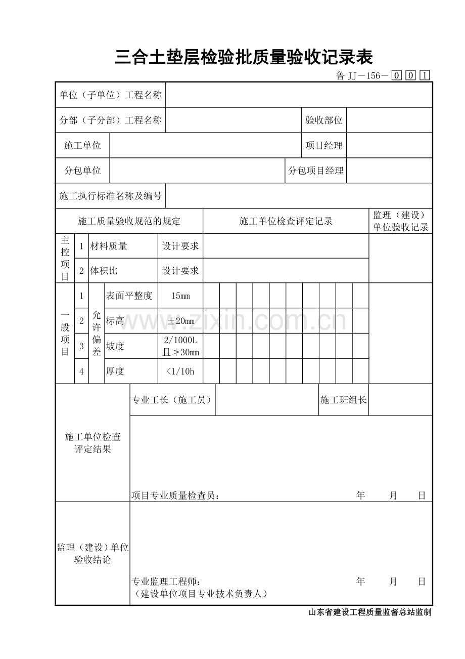 鲁JJ－156三合土垫层检验批质量验收记录表.DOC_第1页