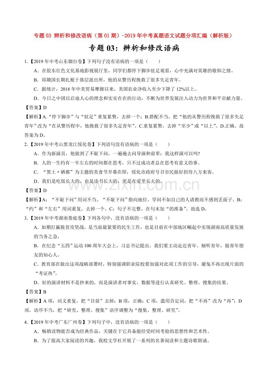 专题03辨析和修改语病-2019年中考真题语文试题分项汇编(解析版).doc_第1页