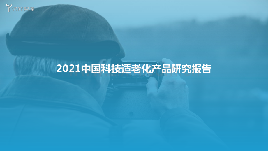 2021中国科技适老化产品研究报告.pdf_第1页