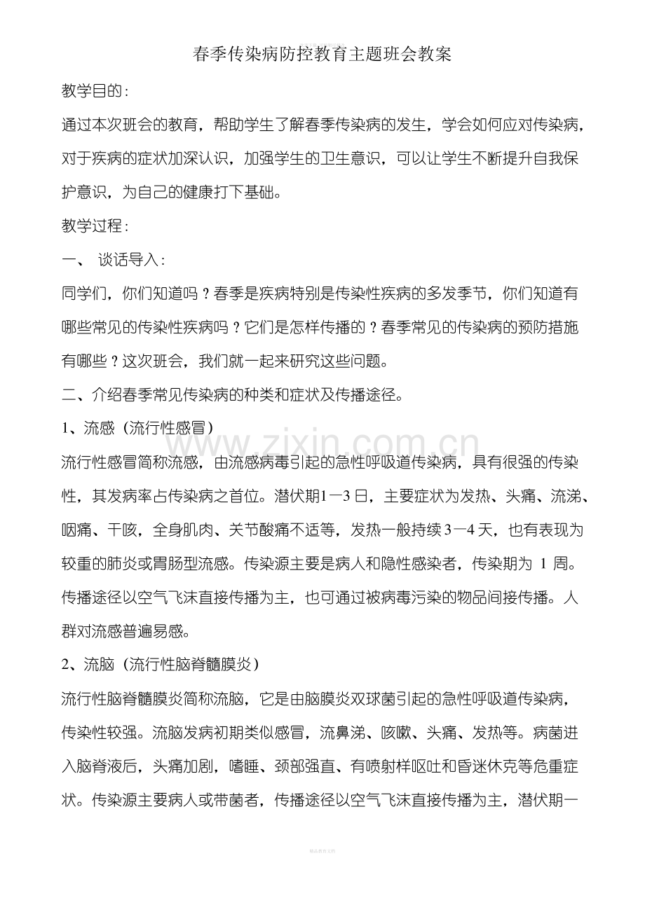 春季传染病防控教育主题班会教案.pdf_第1页