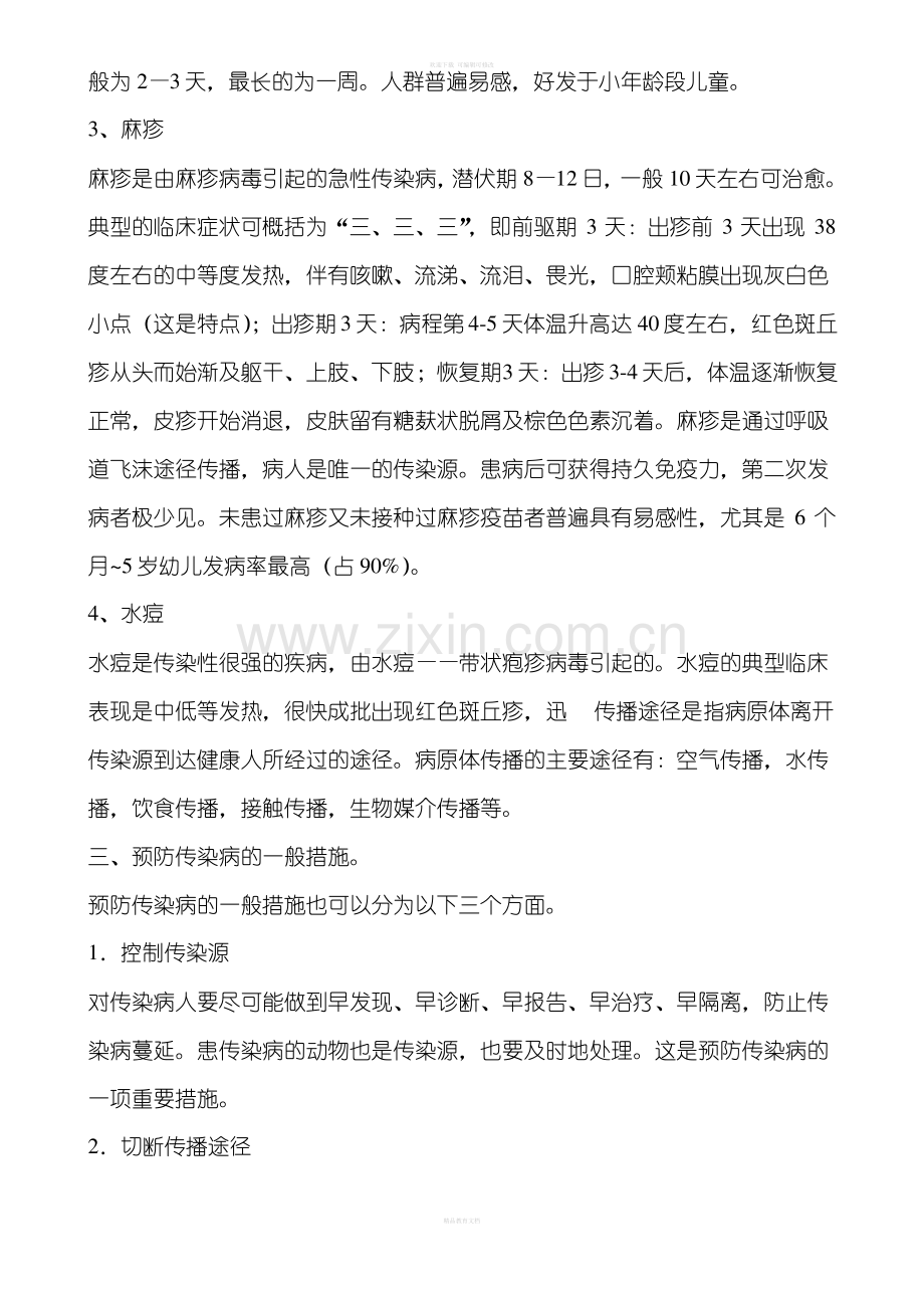 春季传染病防控教育主题班会教案.pdf_第2页