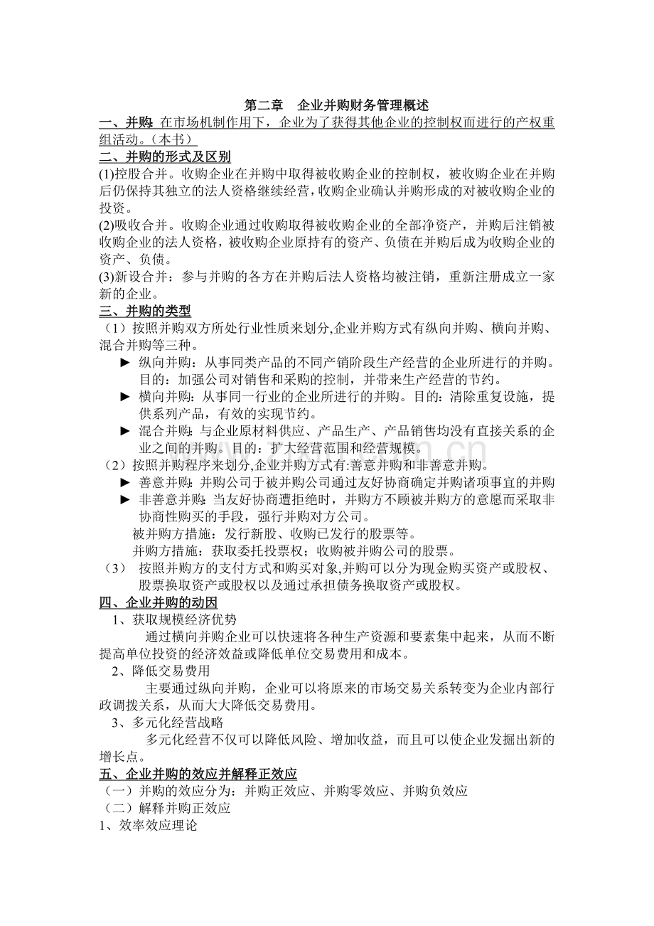 《高级财务管理学》重点整理.doc_第3页