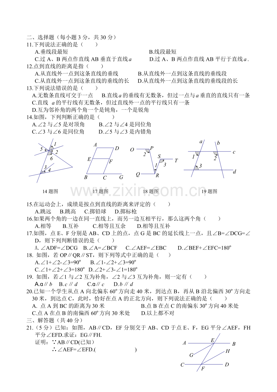 新人教版七年级下册《相交线与平行线》单元测试题及答案.doc_第2页