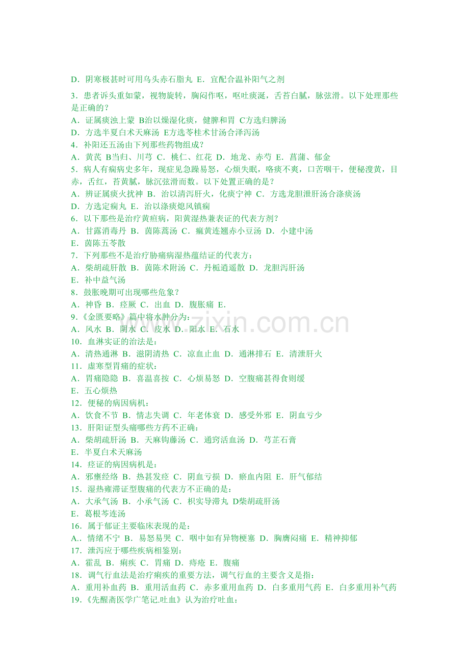 中医内科学习题库4.doc_第3页