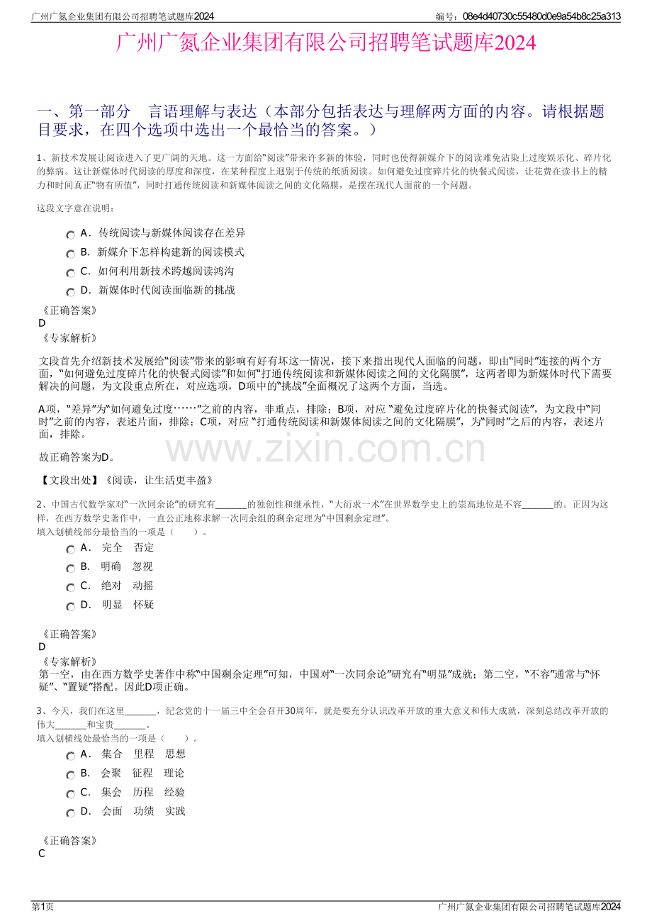 广州广氮企业集团有限公司招聘笔试题库2024.pdf_第1页