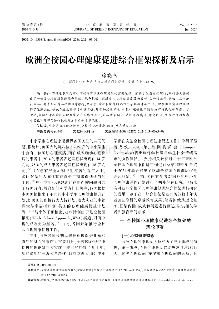 欧洲全校园心理健康促进综合框架探析及启示.pdf_第1页