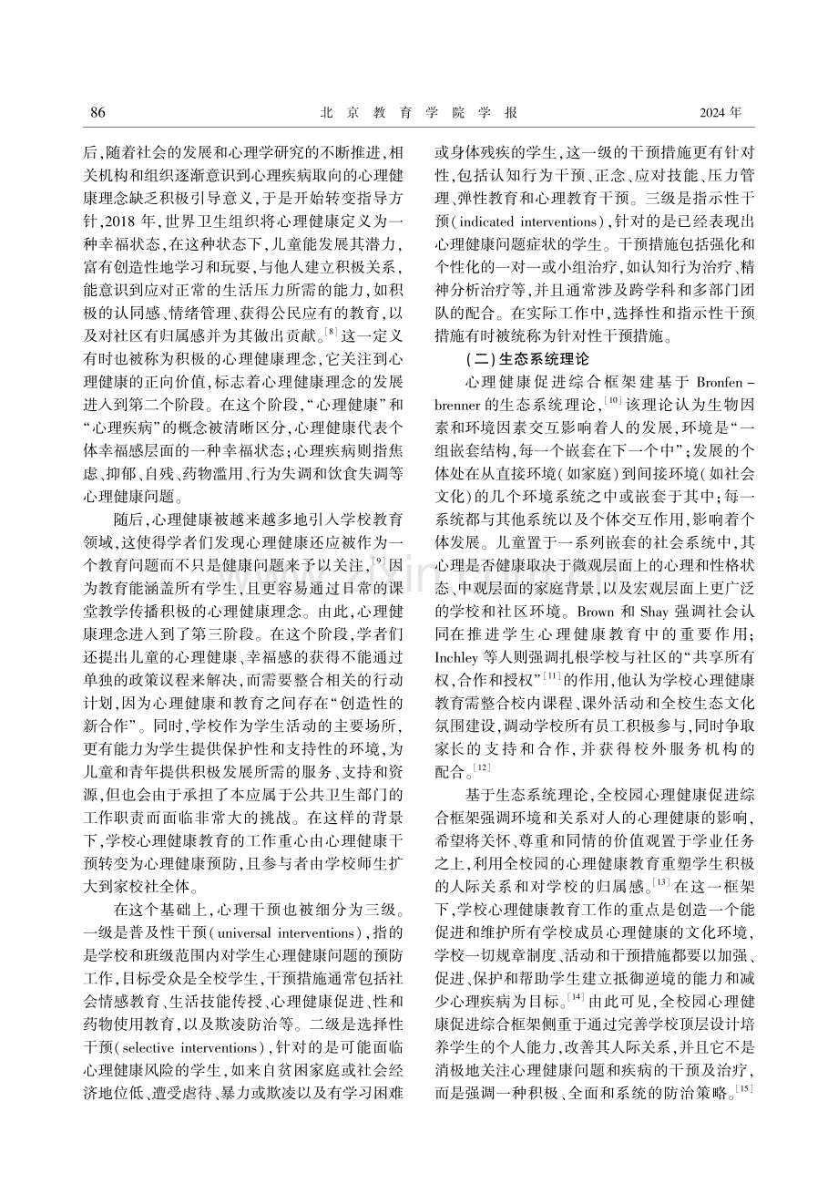 欧洲全校园心理健康促进综合框架探析及启示.pdf_第2页