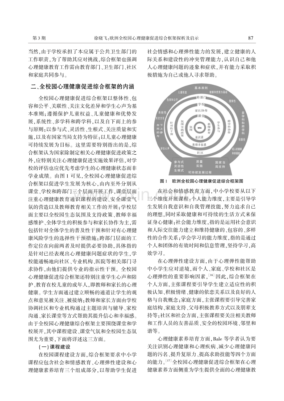 欧洲全校园心理健康促进综合框架探析及启示.pdf_第3页