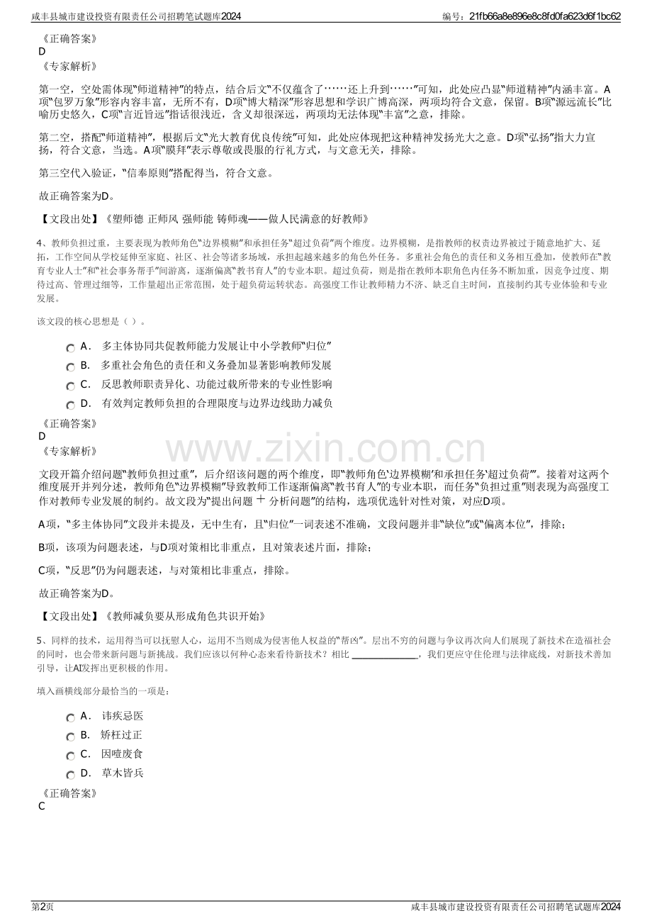 咸丰县城市建设投资有限责任公司招聘笔试题库2024.pdf_第2页