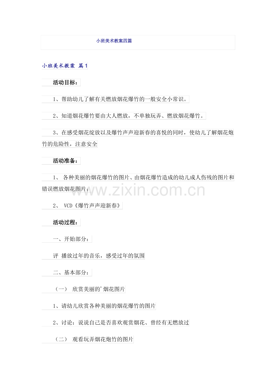 小班美术教案四篇.pdf_第1页