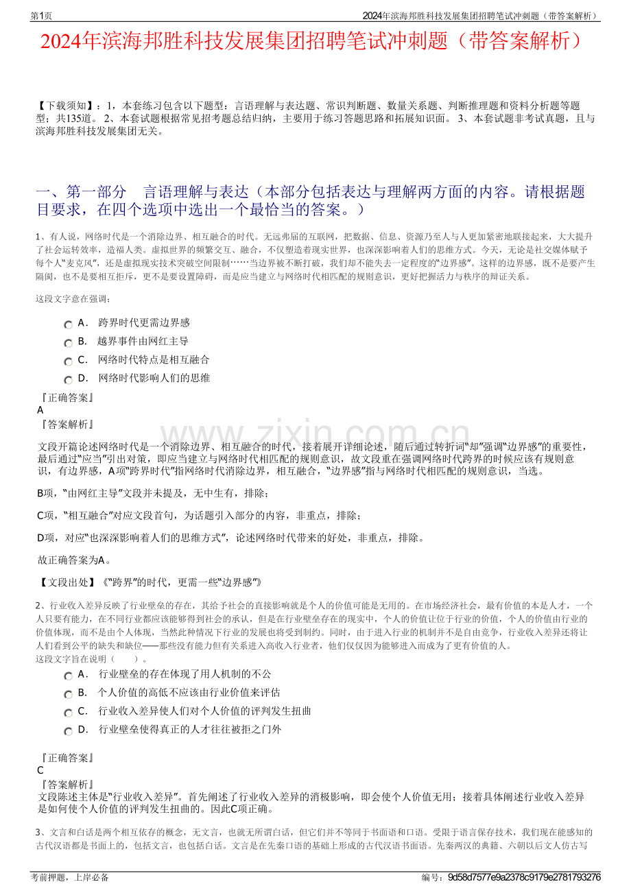 2024年滨海邦胜科技发展集团招聘笔试冲刺题（带答案解析）.pdf_第1页