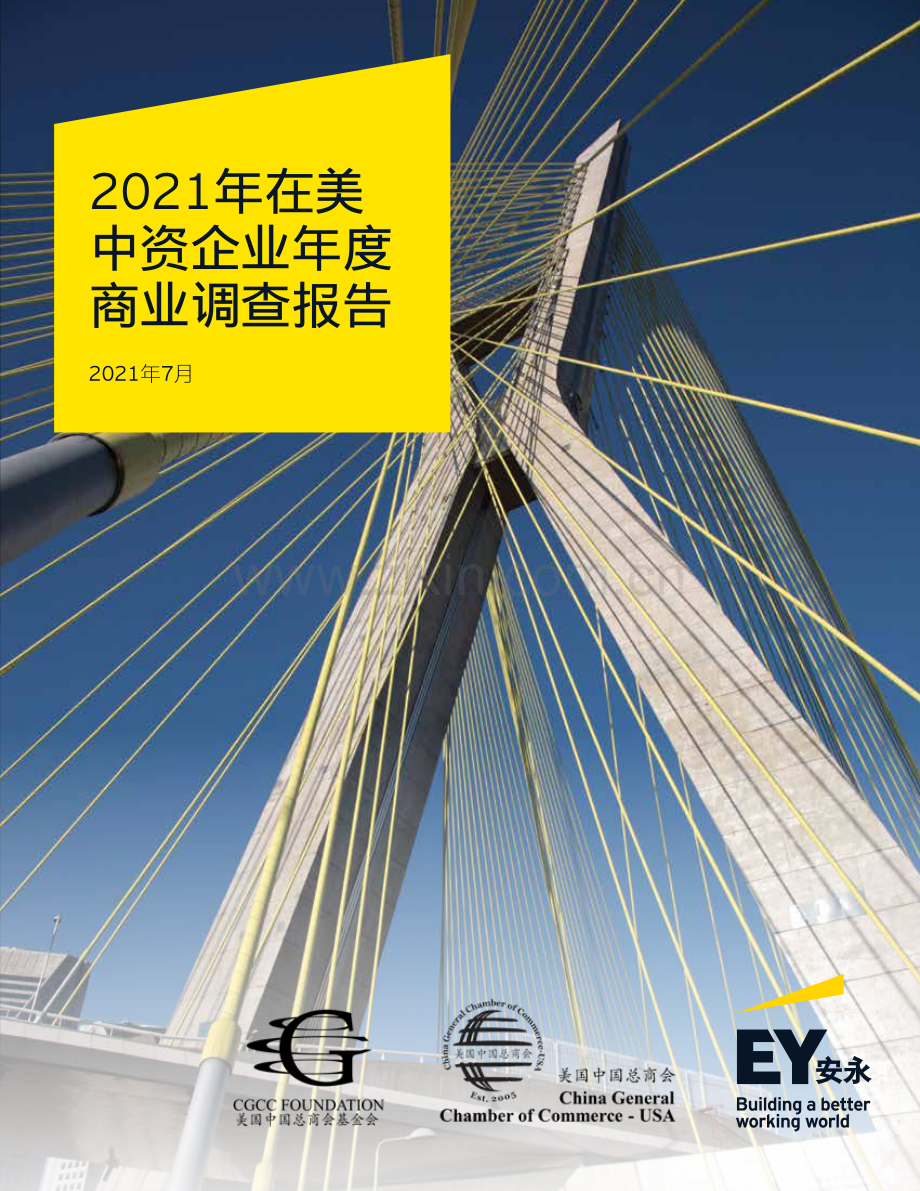 2021年在美中资企业年度商业调查报告.pdf_第1页