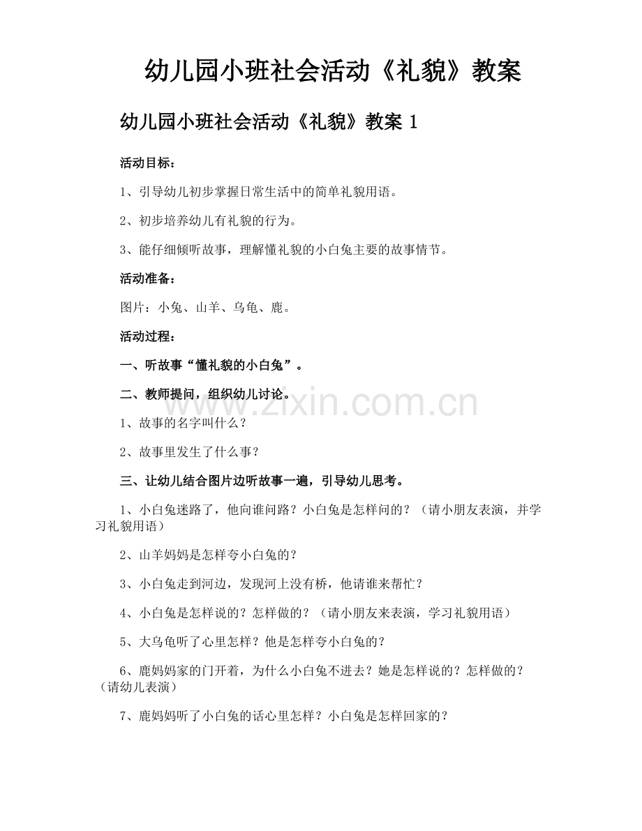 幼儿园小班社会活动《礼貌》教案.pdf_第1页