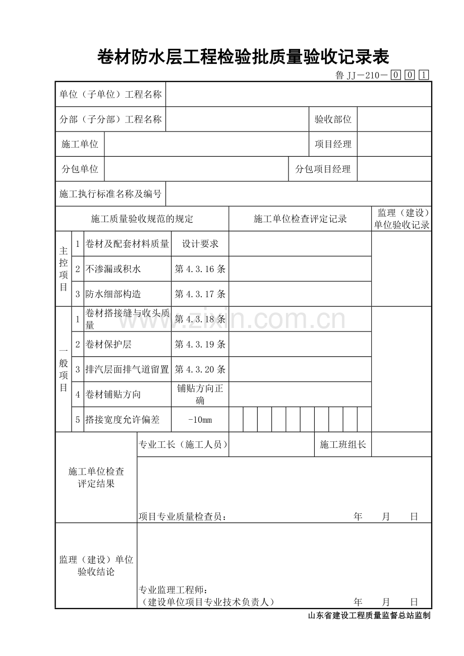 鲁JJ－210卷材防水层工程检验批质量验收记录表.DOC_第1页