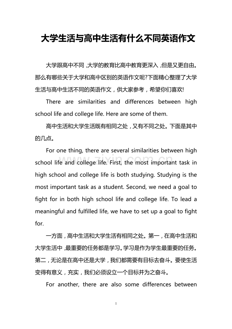 大学生活与高中生活有什么不同英语作文.doc_第1页