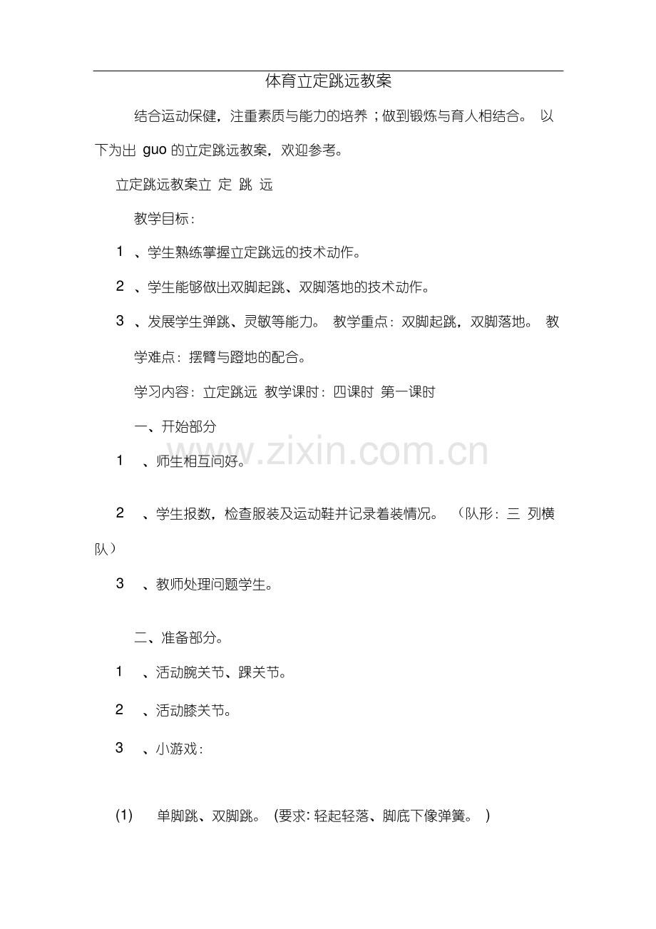 体育立定跳远教案.pdf_第1页