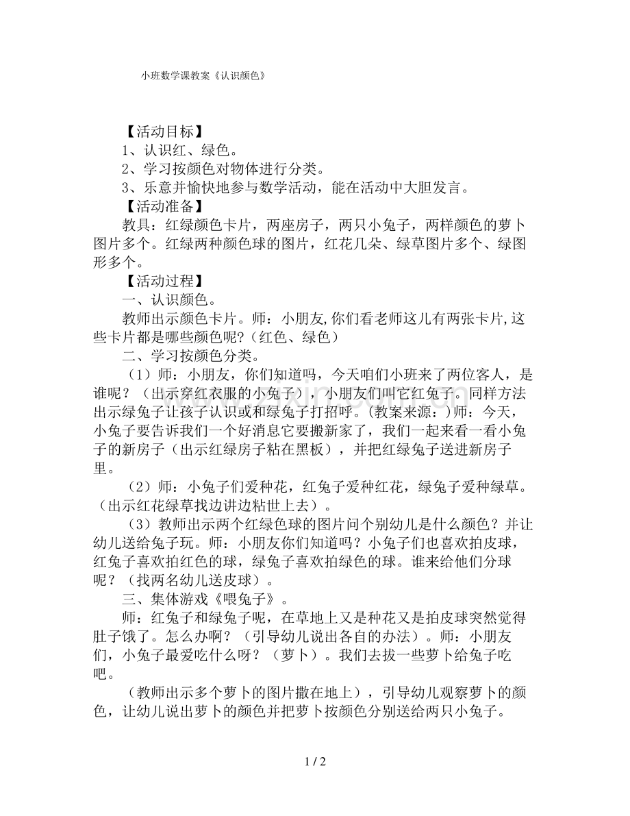 小班数学课教案《认识颜色》.pdf_第1页