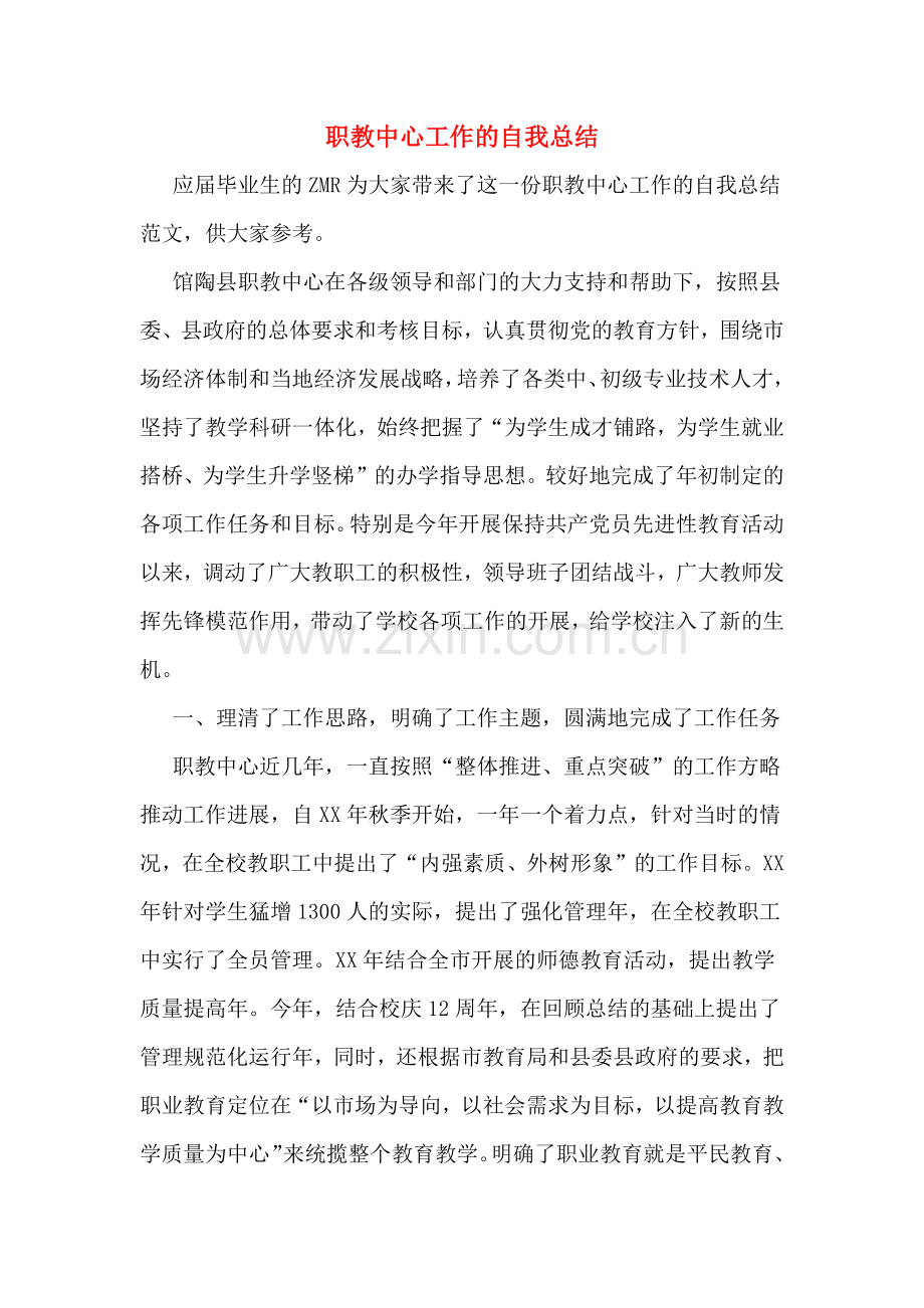 职教中心工作的自我总结.doc_第1页