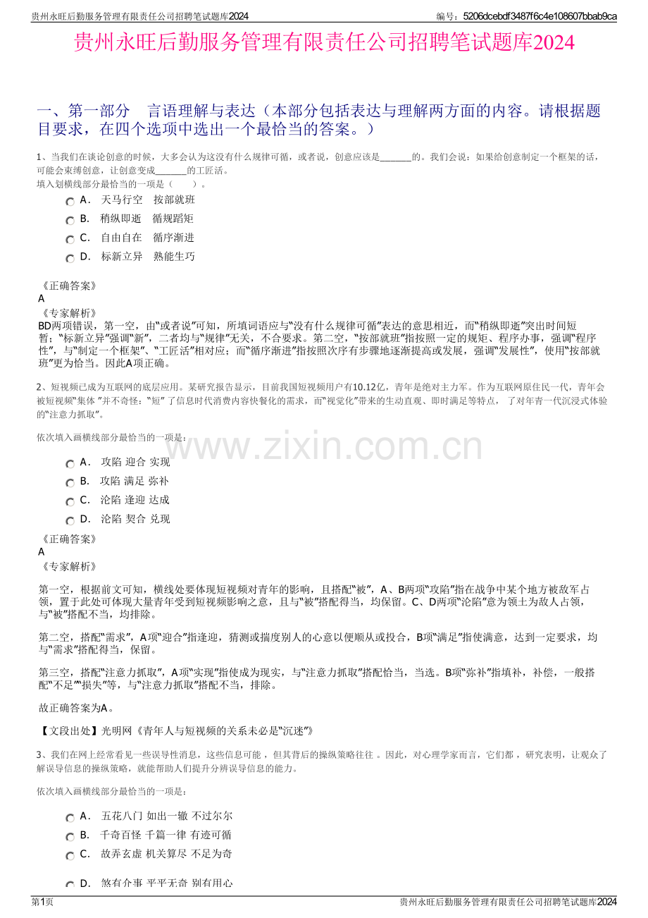 贵州永旺后勤服务管理有限责任公司招聘笔试题库2024.pdf_第1页