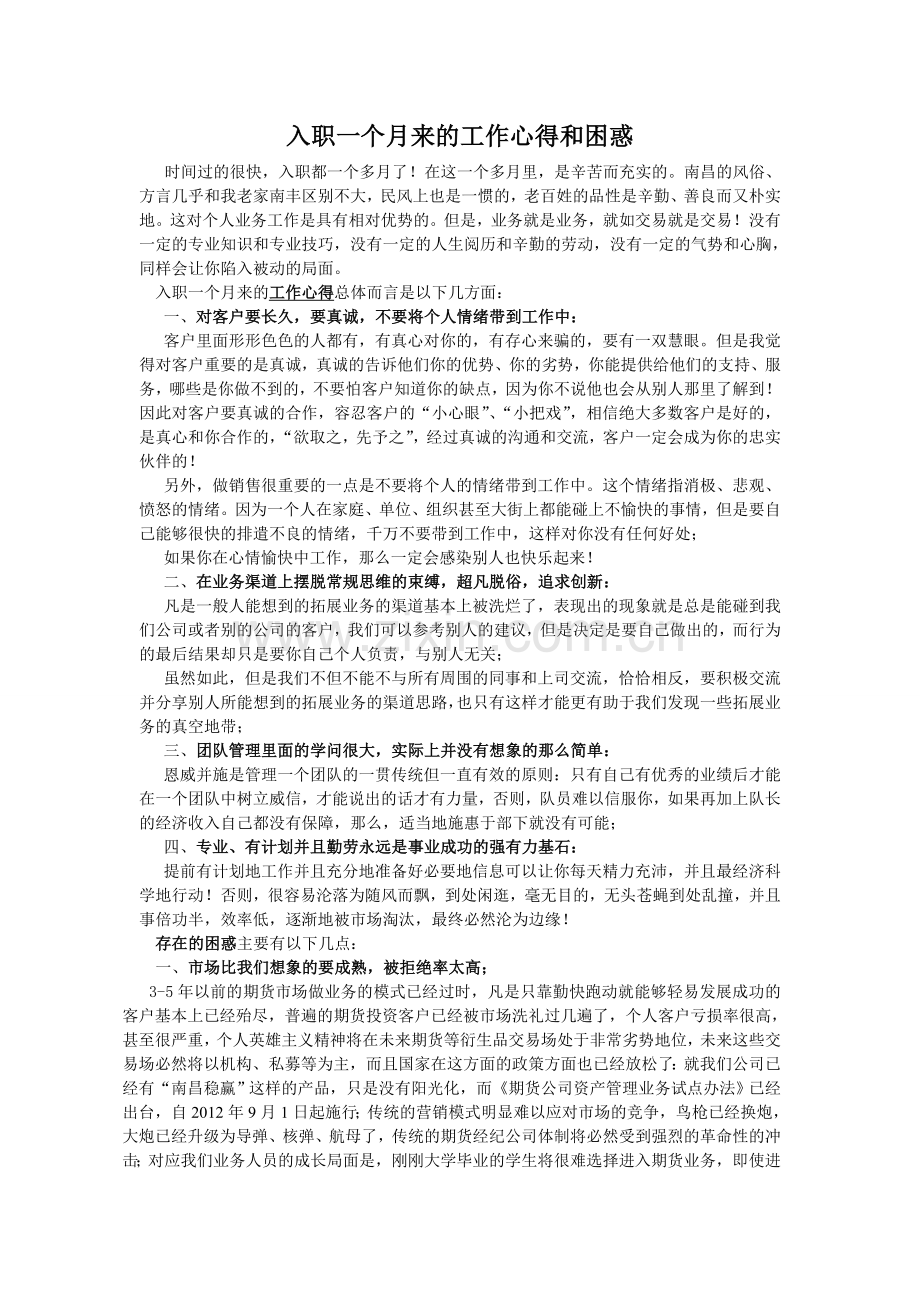 入职期货业务以来的工作心得和困惑.doc_第1页