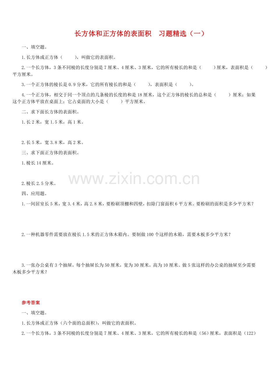 长方体和正方体的表面积习题.doc_第1页