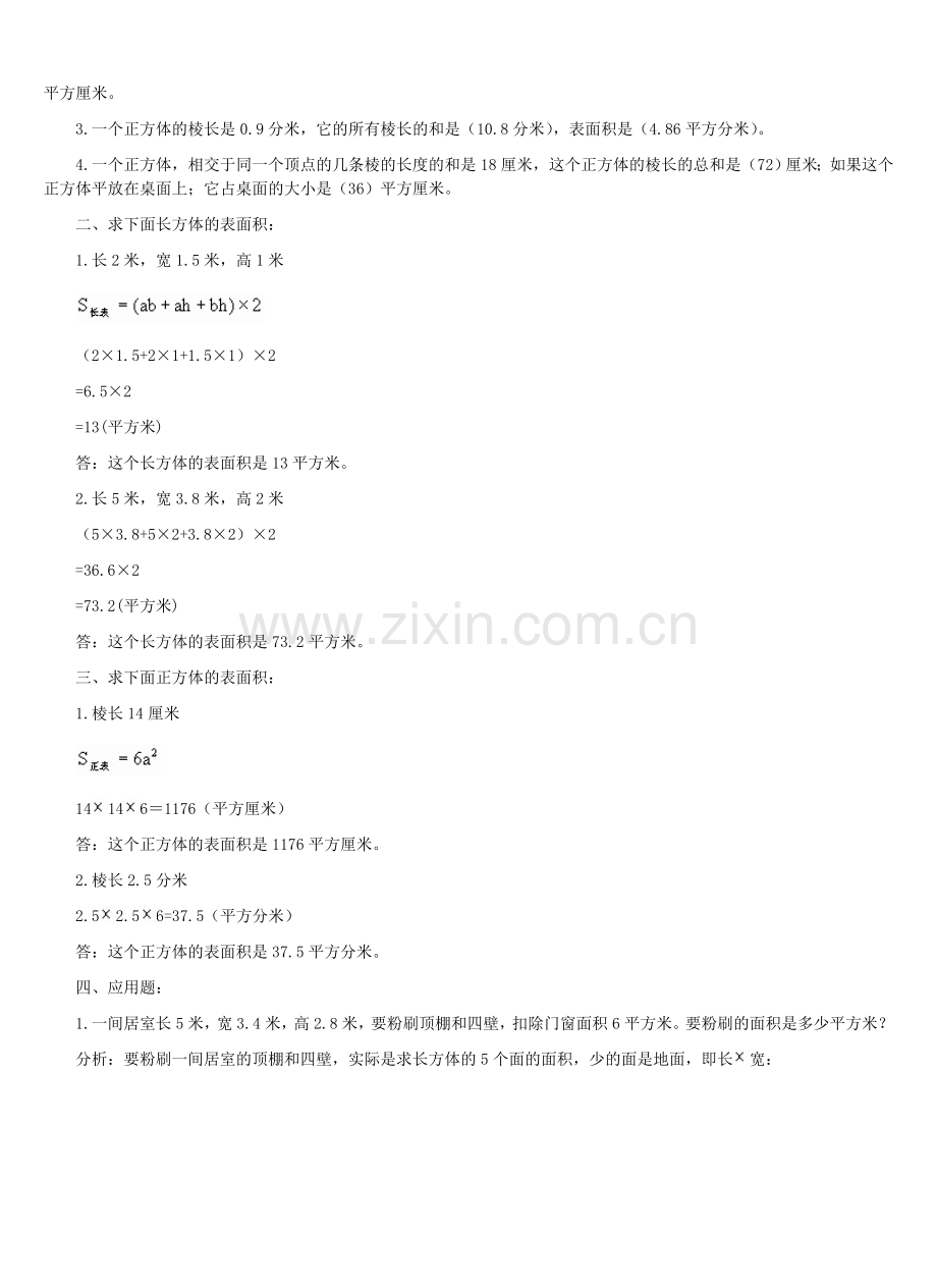 长方体和正方体的表面积习题.doc_第2页