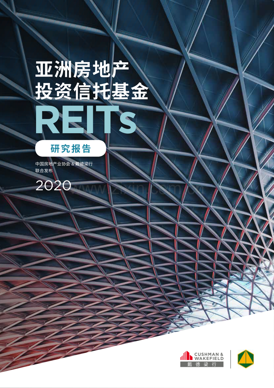 亚洲房地产投资信托基金（REITs）研究报告.pdf_第1页