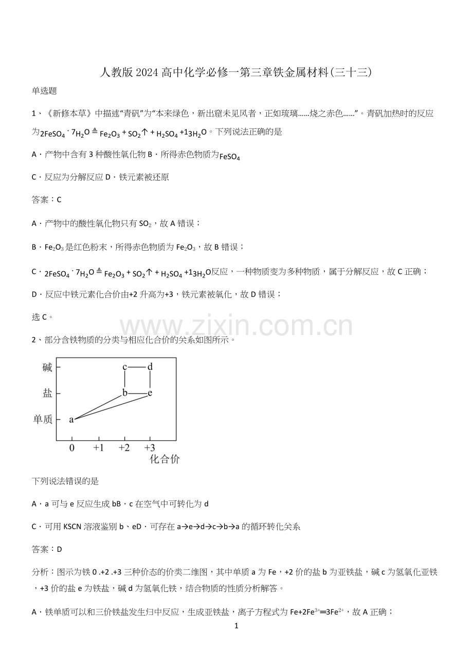 人教版2024高中化学必修一第三章铁金属材料(三十三).docx_第1页