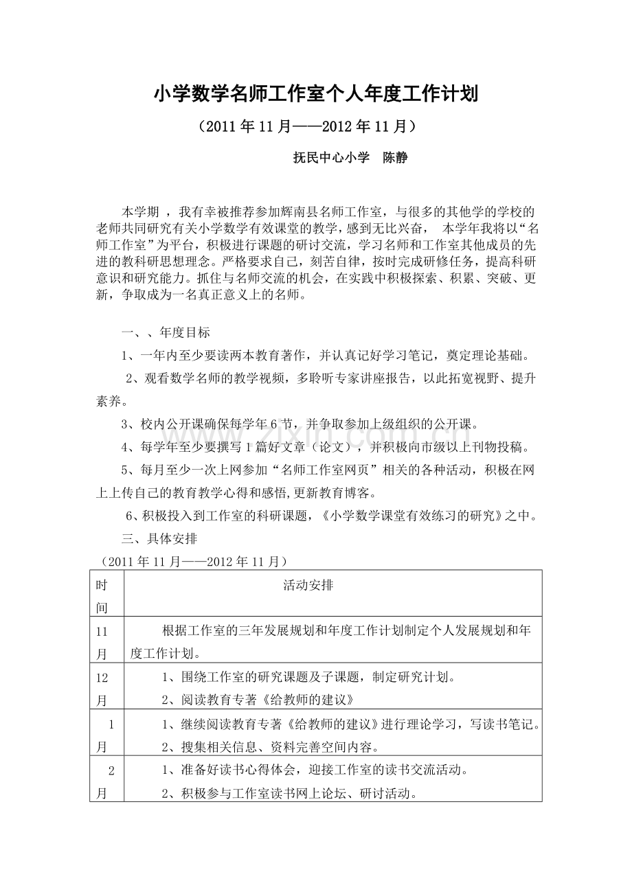 小学数学名师工作室个人年度工作计划.doc_第1页