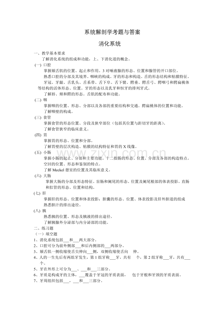 系统解剖学考题与答案(消化系统).doc_第1页